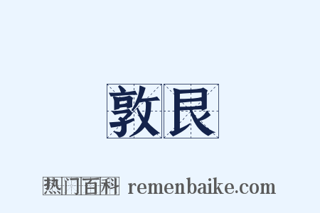 敦艮是什么意思的图片